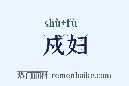 戍妇是什么意思的图片